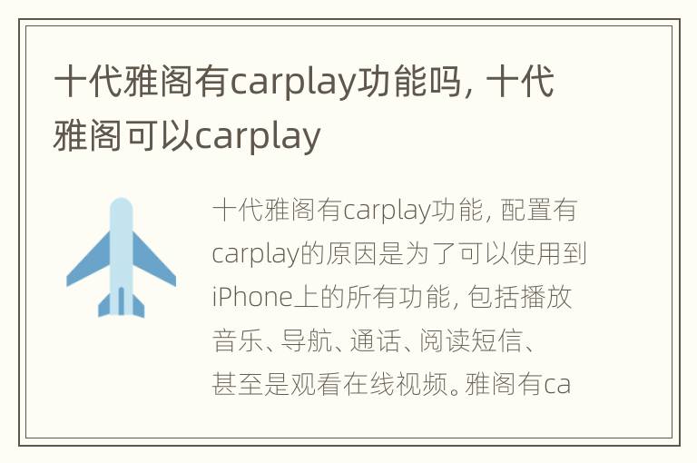 十代雅阁有carplay功能吗，十代雅阁可以carplay