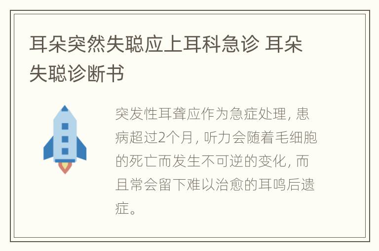 耳朵突然失聪应上耳科急诊 耳朵失聪诊断书