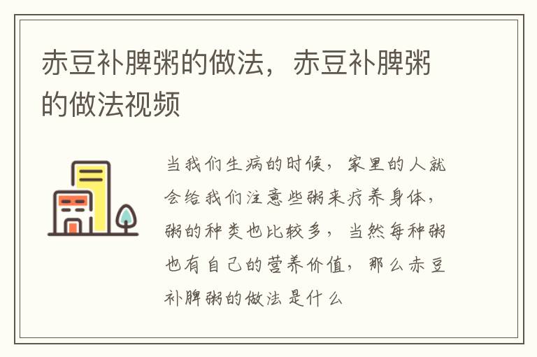 赤豆补脾粥的做法，赤豆补脾粥的做法视频
