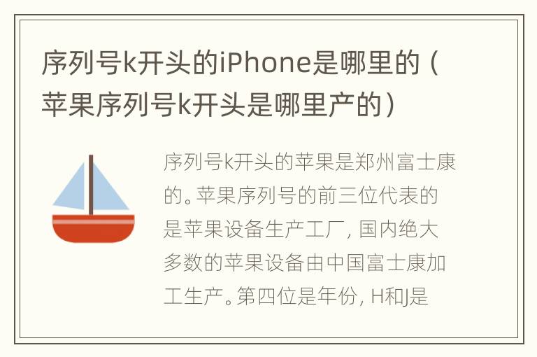 序列号k开头的iPhone是哪里的（苹果序列号k开头是哪里产的）
