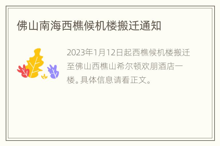 佛山南海西樵候机楼搬迁通知