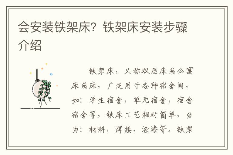 会安装铁架床？铁架床安装步骤介绍
