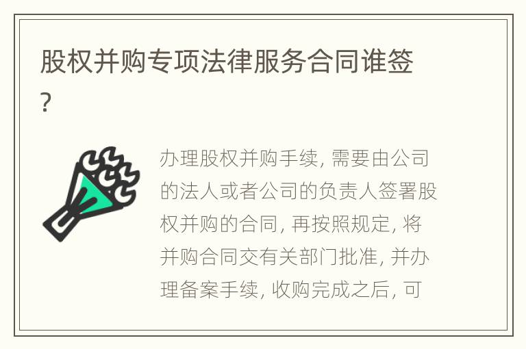 股权并购专项法律服务合同谁签？