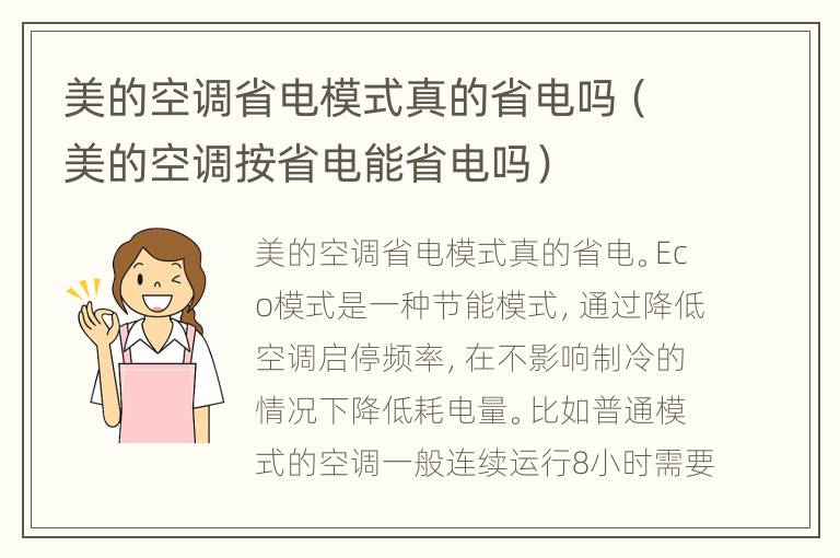 美的空调省电模式真的省电吗（美的空调按省电能省电吗）