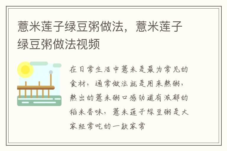 薏米莲子绿豆粥做法，薏米莲子绿豆粥做法视频