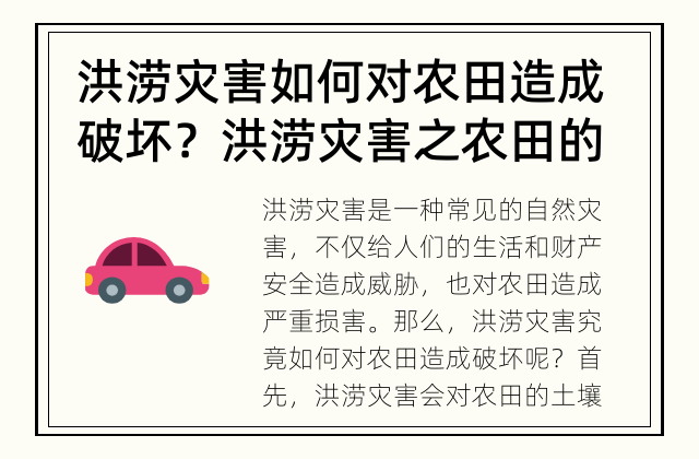 洪涝灾害如何对农田造成破坏？ 洪涝灾害之农田的破坏