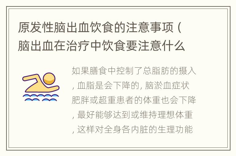 原发性脑出血饮食的注意事项（脑出血在治疗中饮食要注意什么）