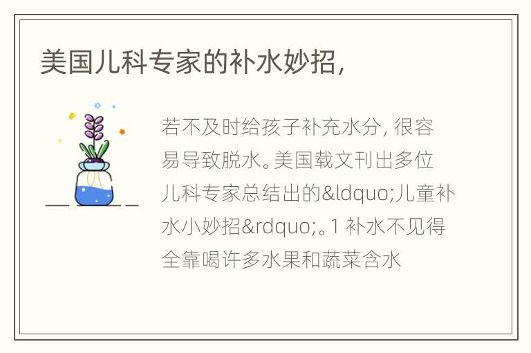 美国儿科专家的补水妙招，