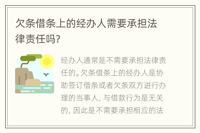 欠条借条上的经办人需要承担法律责任吗？