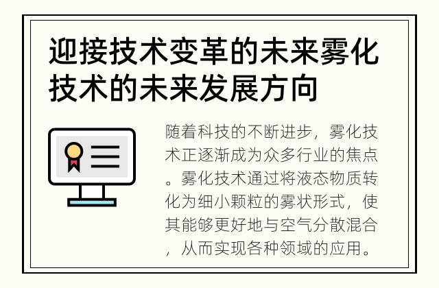 迎接技术变革的未来 雾化技术的未来发展方向