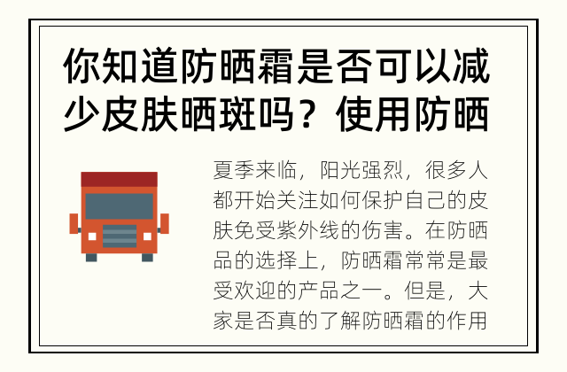 你知道防晒霜是否可以减少皮肤晒斑吗？ 使用防晒霜有助于减少皮肤晒斑吗？