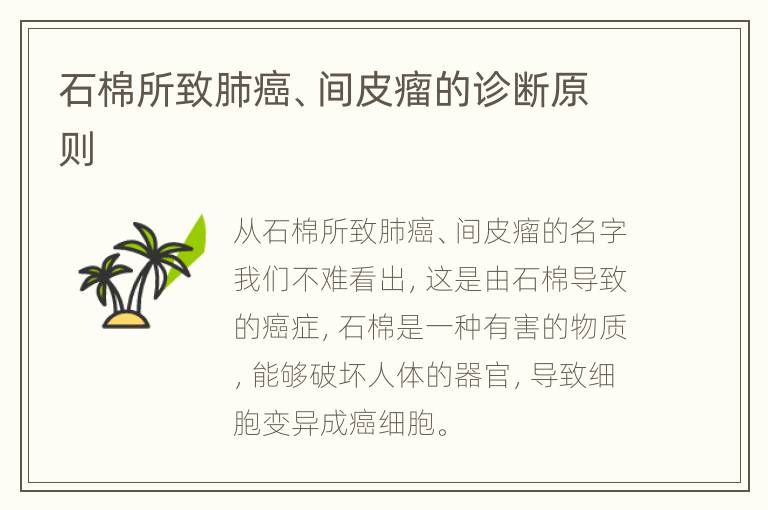 石棉所致肺癌、间皮瘤的诊断原则
