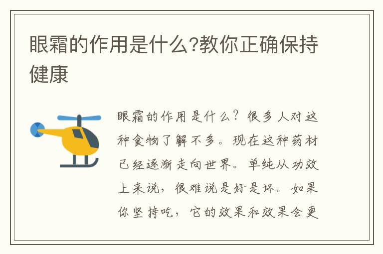眼霜的作用是什么?教你正确保持健康