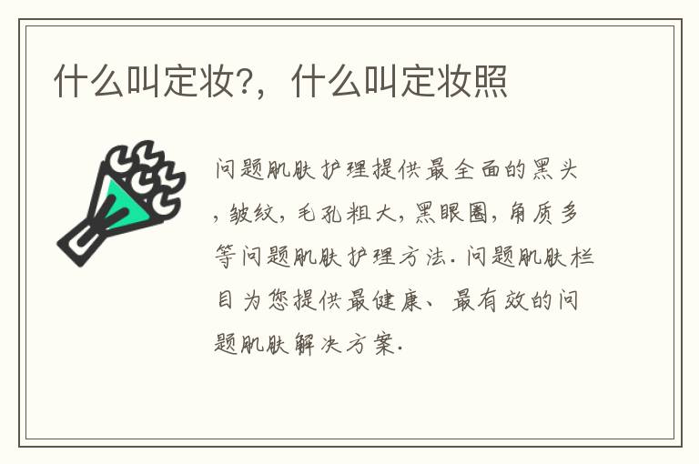 什么叫定妆?，什么叫定妆照