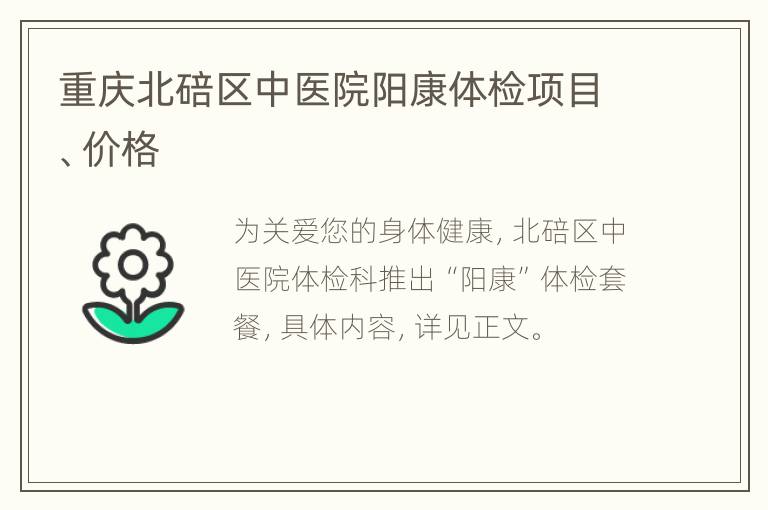 重庆北碚区中医院阳康体检项目、价格