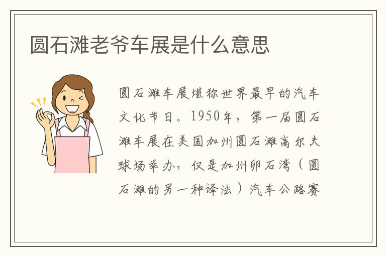 圆石滩老爷车展是什么意思