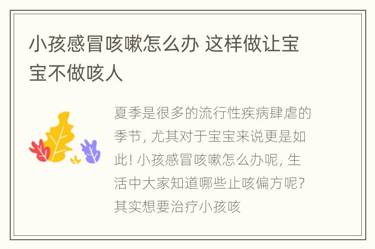 小孩感冒咳嗽怎么办 这样做让宝宝不做咳人