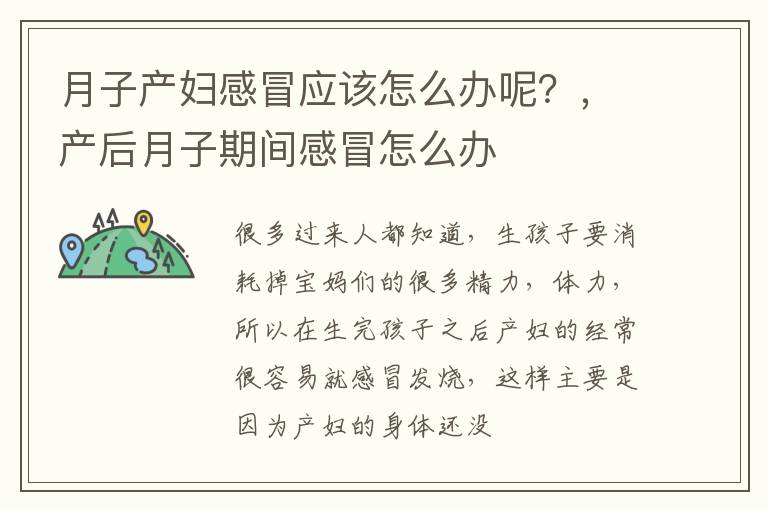 月子产妇感冒应该怎么办呢？，产后月子期间感冒怎么办