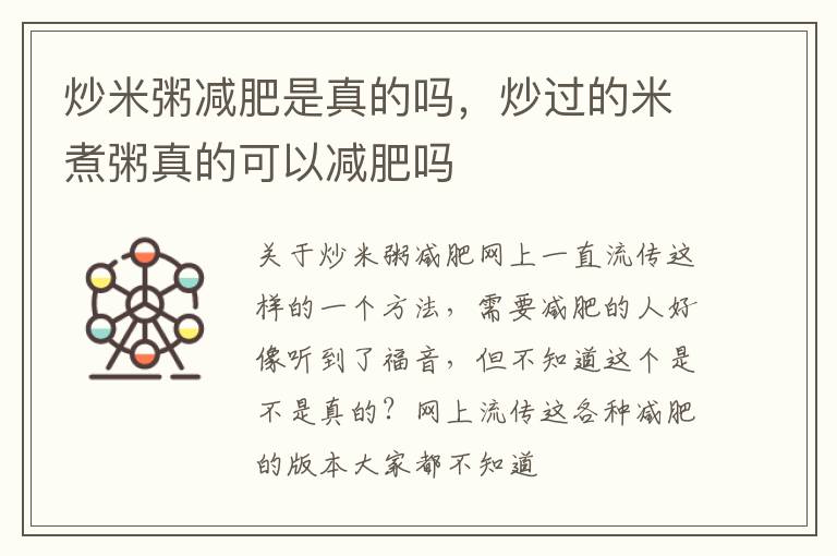 炒米粥减肥是真的吗，炒过的米煮粥真的可以减肥吗