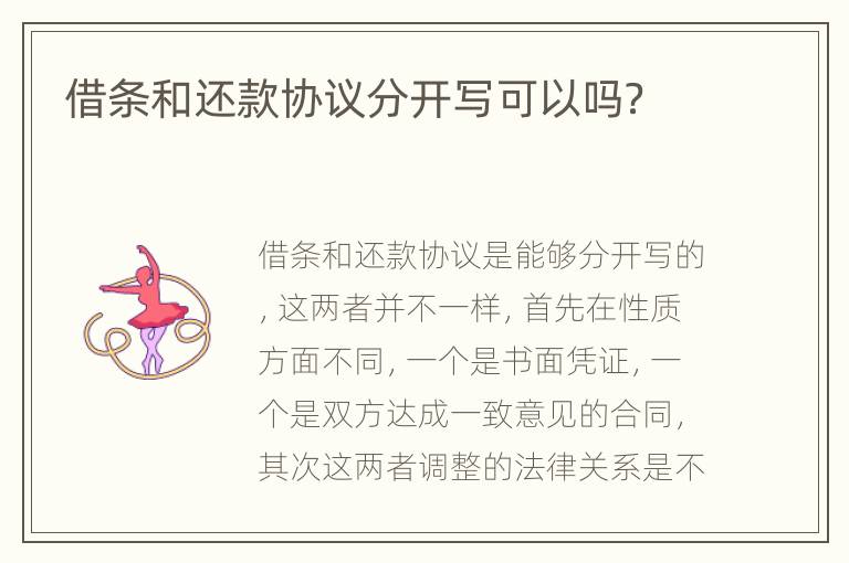 借条和还款协议分开写可以吗？