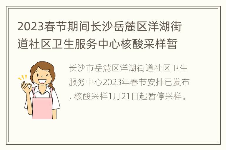 2023春节期间长沙岳麓区洋湖街道社区卫生服务中心核酸采样暂停