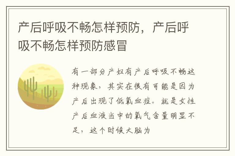产后呼吸不畅怎样预防，产后呼吸不畅怎样预防感冒