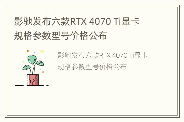 影驰发布六款RTX 4070 Ti显卡 规格参数型号价格公布