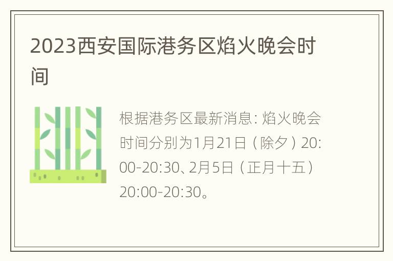 2023西安国际港务区焰火晚会时间