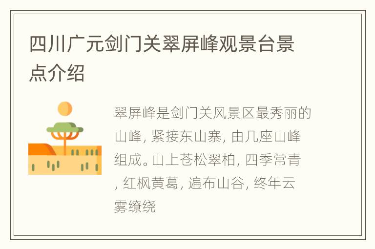 四川广元剑门关翠屏峰观景台景点介绍