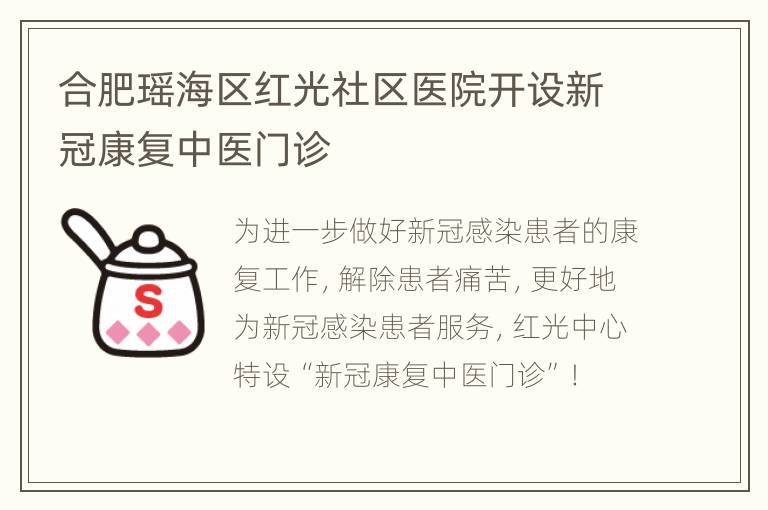 合肥瑶海区红光社区医院开设新冠康复中医门诊