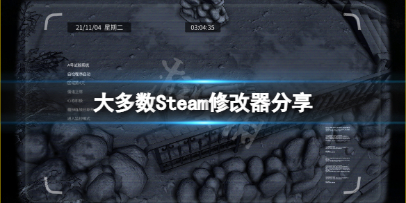 大多数Steam修改器分享-大多数怎么修改金钱