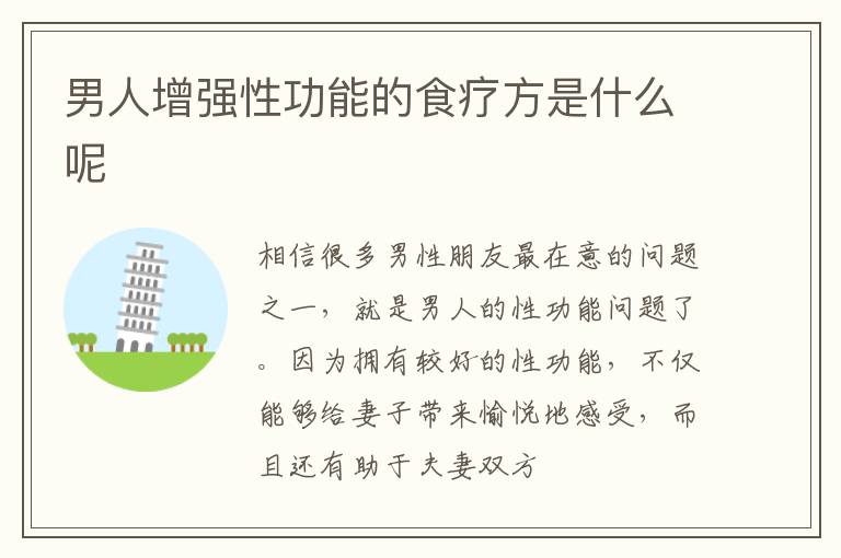 男人增强性功能的食疗方是什么呢