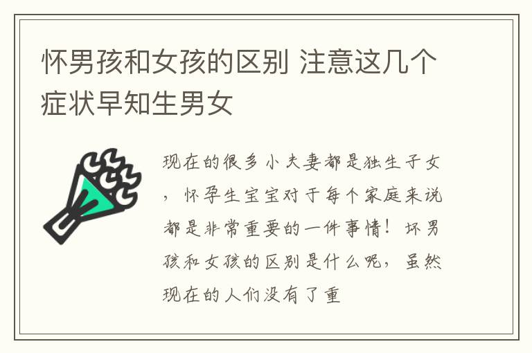 怀男孩和女孩的区别 注意这几个症状早知生男女