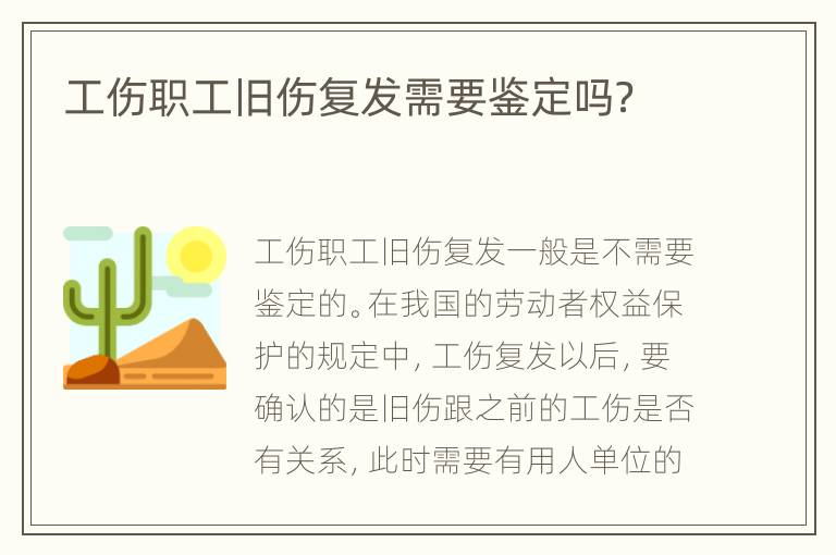 工伤职工旧伤复发需要鉴定吗？