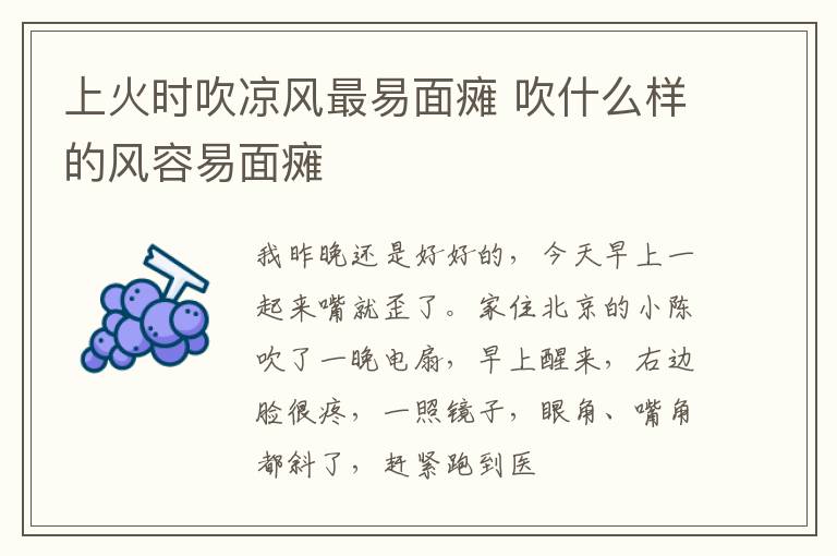 上火时吹凉风最易面瘫 吹什么样的风容易面瘫