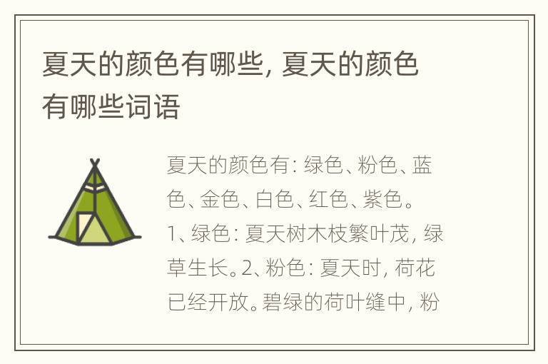 夏天的颜色有哪些，夏天的颜色有哪些词语