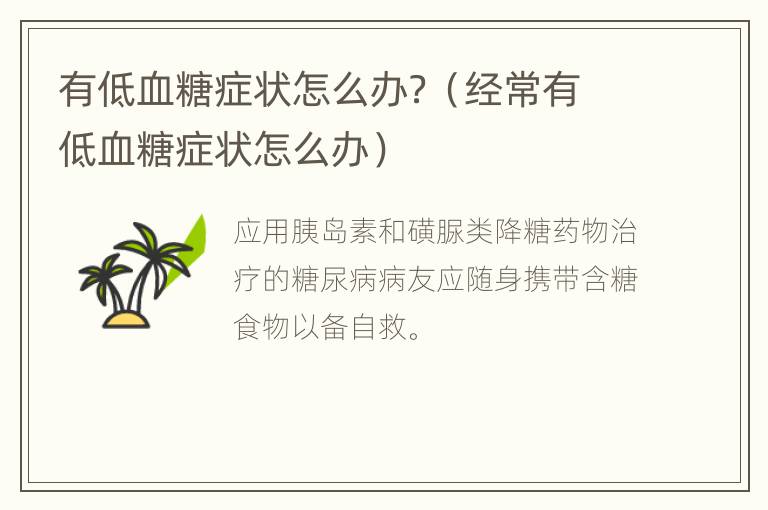 有低血糖症状怎么办？（经常有低血糖症状怎么办）