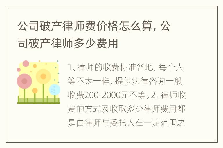 公司破产律师费价格怎么算，公司破产律师多少费用
