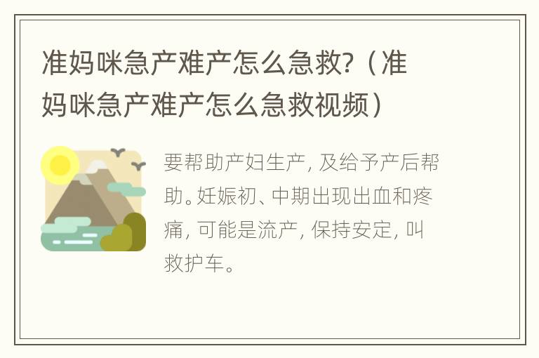 准妈咪急产难产怎么急救？（准妈咪急产难产怎么急救视频）