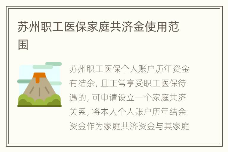 苏州职工医保家庭共济金使用范围