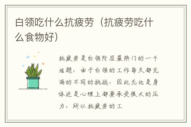 白领吃什么抗疲劳（抗疲劳吃什么食物好）