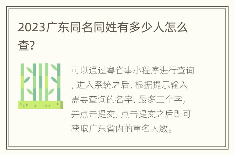 2023广东同名同姓有多少人怎么查？