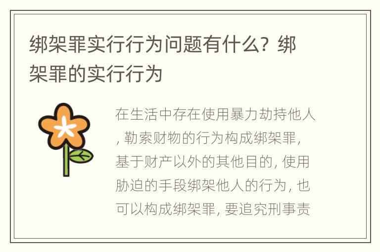 绑架罪实行行为问题有什么？ 绑架罪的实行行为