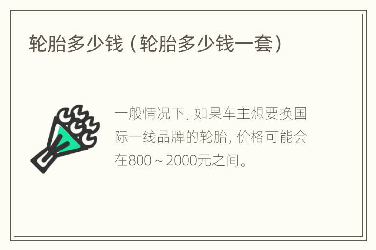 轮胎多少钱（轮胎多少钱一套）