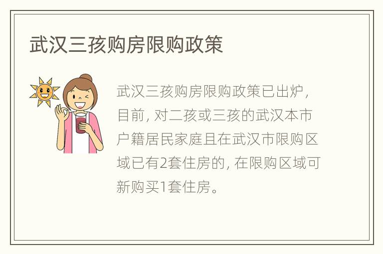 武汉三孩购房限购政策