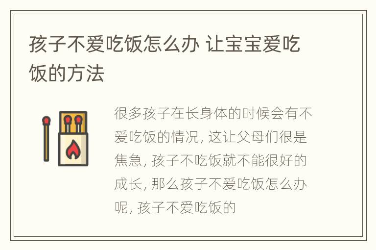 孩子不爱吃饭怎么办 让宝宝爱吃饭的方法