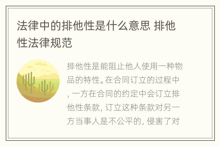 法律中的排他性是什么意思 排他性法律规范