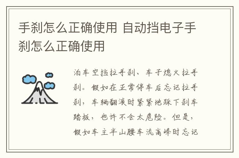 手刹怎么正确使用 自动挡电子手刹怎么正确使用