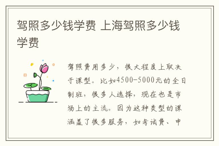 驾照多少钱学费 上海驾照多少钱学费