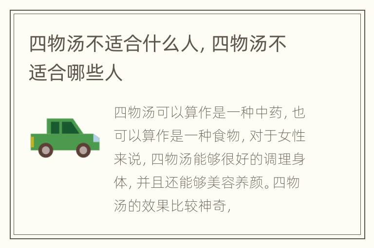 四物汤不适合什么人，四物汤不适合哪些人